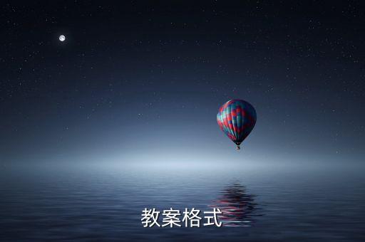 教案格式
