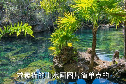 求素描的山水画图片简单点的
