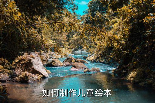 幼儿园自制绘本小书，幼儿如何自制图书