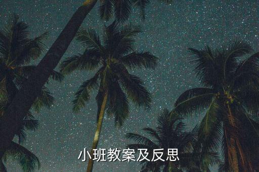 小班水果屋教案反思与评价，谁知道幼儿故事水果屋