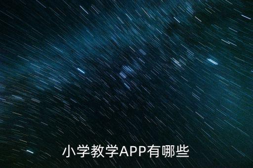 小学教学APP有哪些