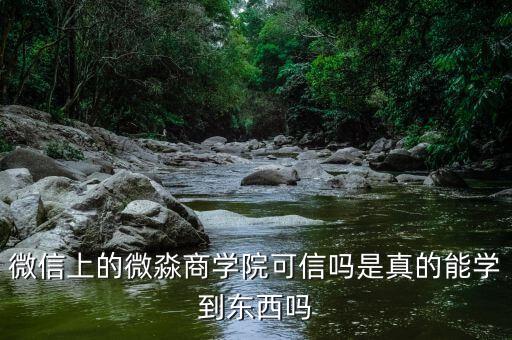 微信上的微淼商学院可信吗是真的能学到东西吗