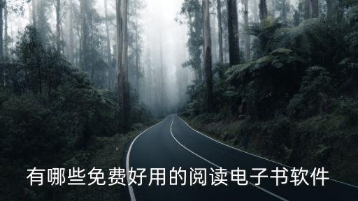 有哪些免费好用的阅读电子书软件