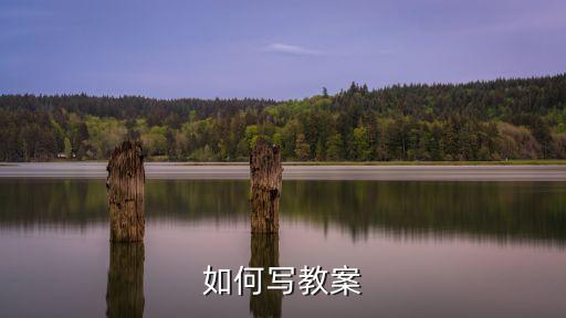 老师写的教案图片怎么写，教师教案本怎么写