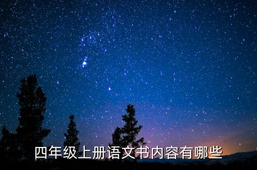四年级上册语文书内容有哪些