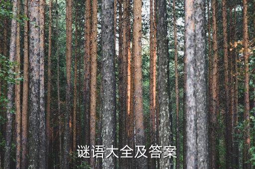 猜谜语大全及答案100个，谜语大全及答案