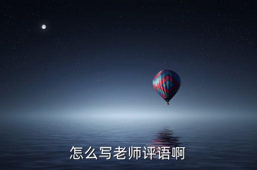怎么写老师评语啊