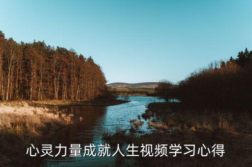 心灵力量成就人生视频学习心得
