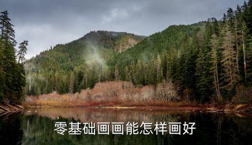 零基础画画能怎样画好