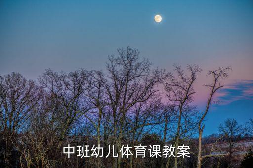 体育教学设计的八个环节模板，中班幼儿体育课教案