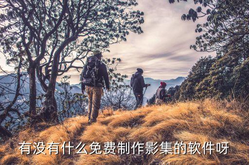 有没有什么免费制作影集的软件呀