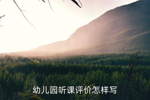 幼儿园听课评价怎样写