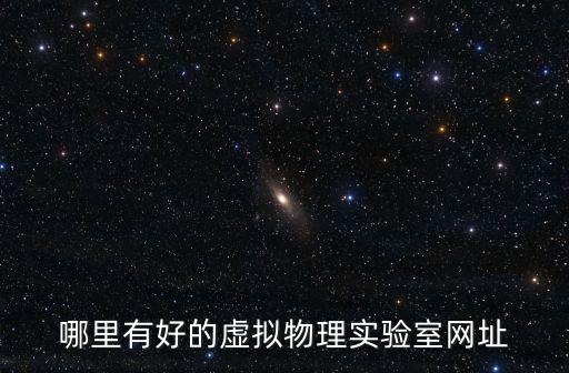 哪里有好的虚拟物理实验室网址