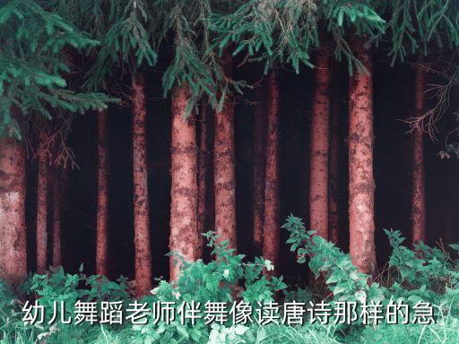 幼儿园学古诗舞蹈视频，幼儿舞蹈老师伴舞像读唐诗那样的急