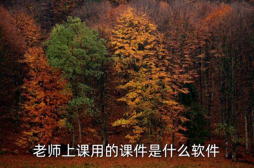 老师上课用的课件是什么软件