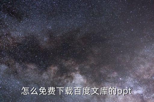 怎么免费下载百度文库的ppt