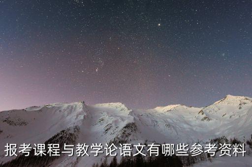 报考课程与教学论语文有哪些参考资料
