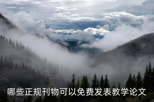 课程教学研究投稿，哪些正规刊物可以免费发表教学论文