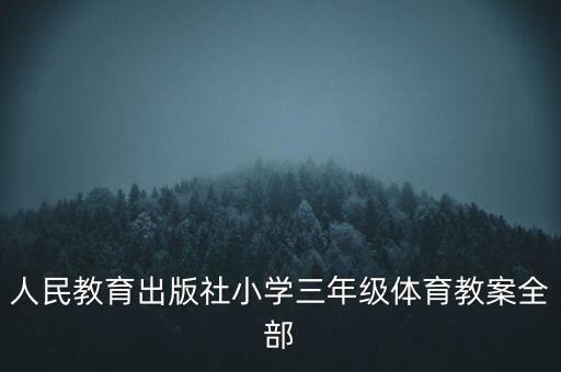 人民教育出版社小学三年级体育教案全部