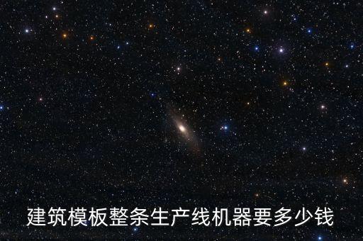 建筑模板整条生产线机器要多少钱
