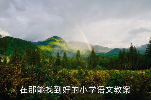 在那能找到好的小学语文教案