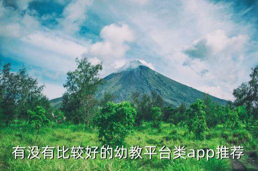 有没有比较好的幼教平台类app推荐