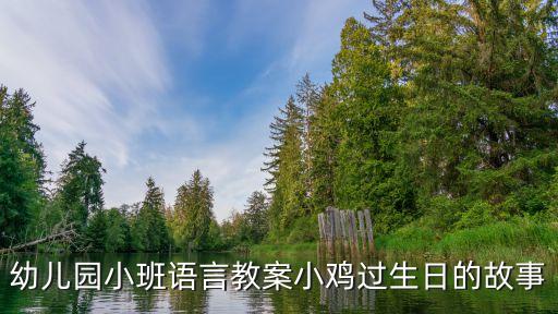 幼儿园小班语言教案小鸡过生日的故事