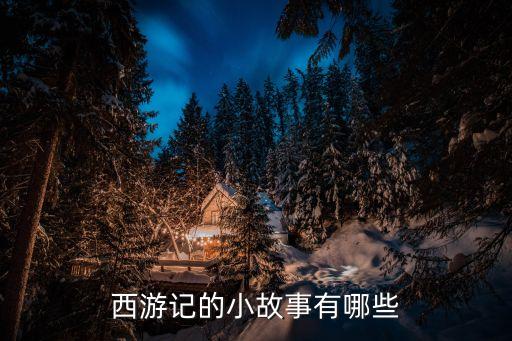 西游记的小故事有哪些
