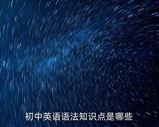 初中英语语法知识点是哪些