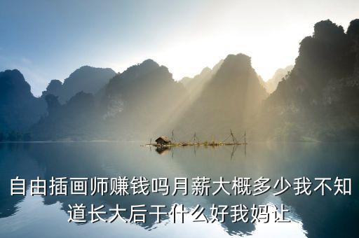 学插画能赚钱吗，自学画插画能赚钱吗要怎么学呢