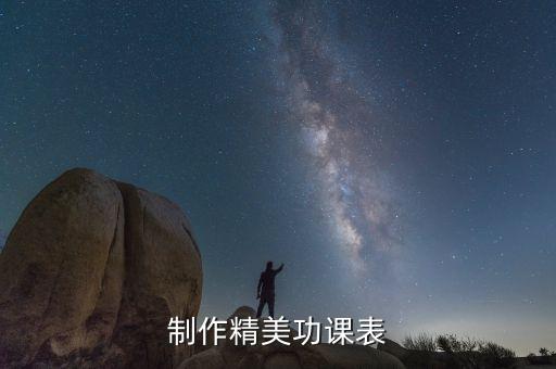 制作精美功课表