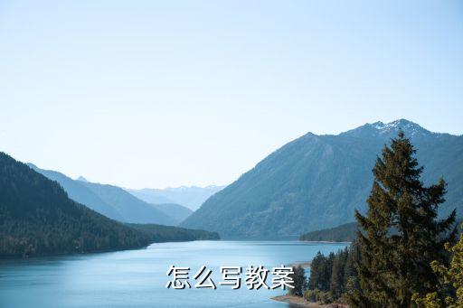 怎么写教案
