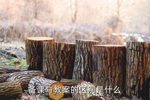 备课与教案的区别是什么