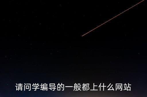 请问学编导的一般都上什么网站