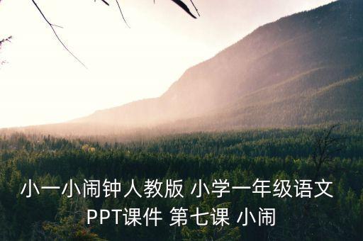 小一小闹钟人教版 小学一年级语文 PPT课件 第七课 小闹