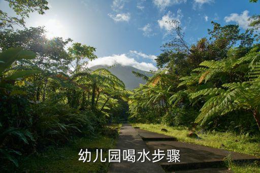 幼儿园喝水步骤