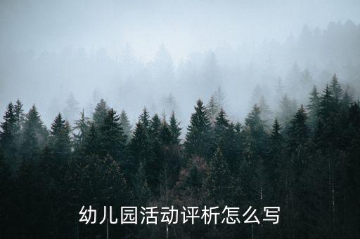 幼儿园活动评析怎么写