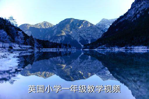 英国小学一年级教学视频