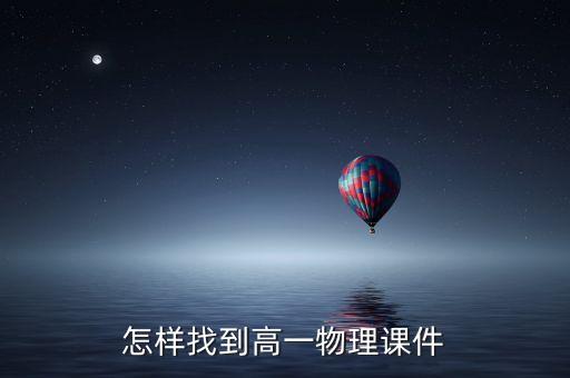 高中物理ppt课件，帮忙推荐几个高中物理课件免费下载网址