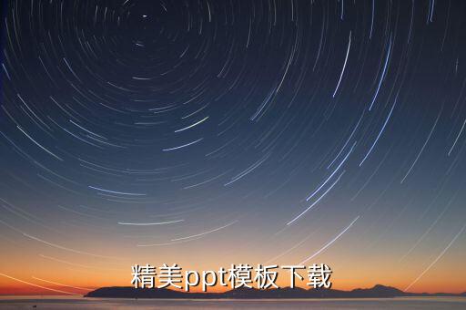 精美ppt模板下载