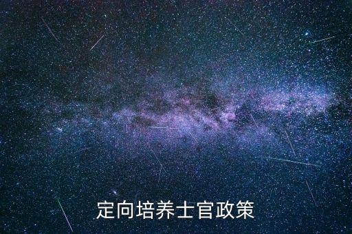 定向士官培养，定向士官是啥意思