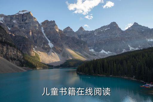 儿童书籍在线阅读