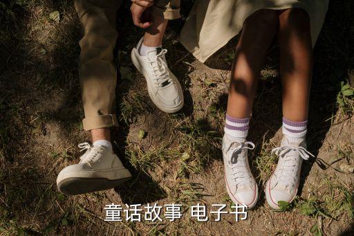 童话故事 电子书