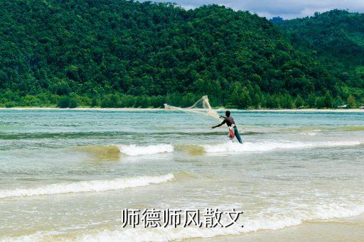 师德师风散文