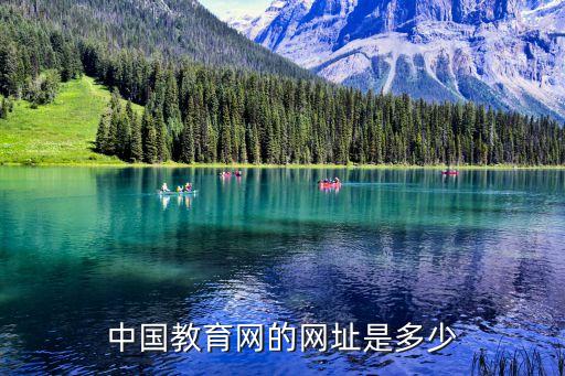 中国教育网的网址是多少