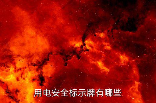 用电安全标示牌有哪些