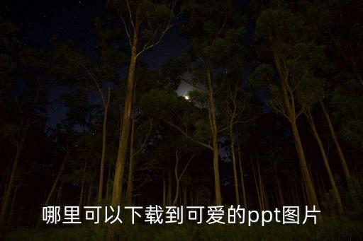 哪里可以下载到可爱的ppt图片