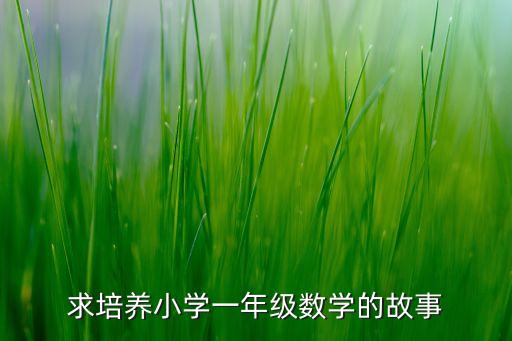 小学一年级数学故事题，1年级数学小故事10字