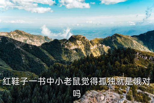 红鞋子绘本故事完整版，红鞋子的主要内容是甚么