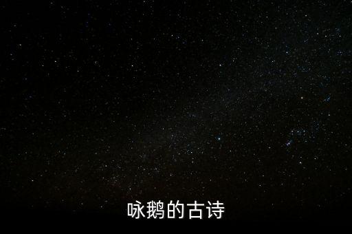 古诗咏鹅视频播放，咏鹅的古诗